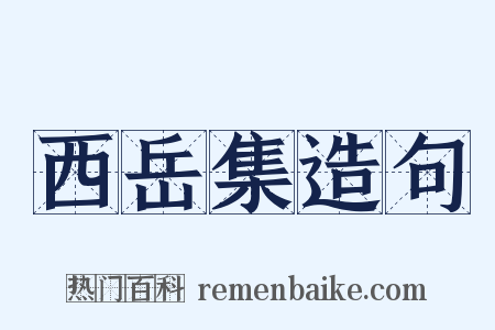 西岳集造句是什么意思的图片